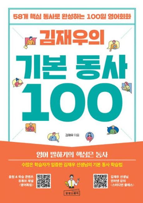 (김재우의) 기본 동사 100