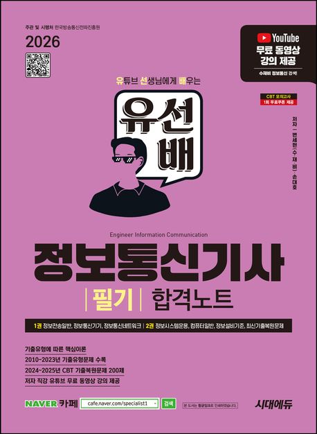 (2026) 유선배 정보통신기사 필기 합격노트. 2권