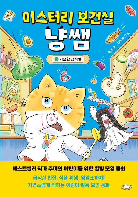 미스터리 보건실 냥쌤. 3, 기묘한 급식실 표지