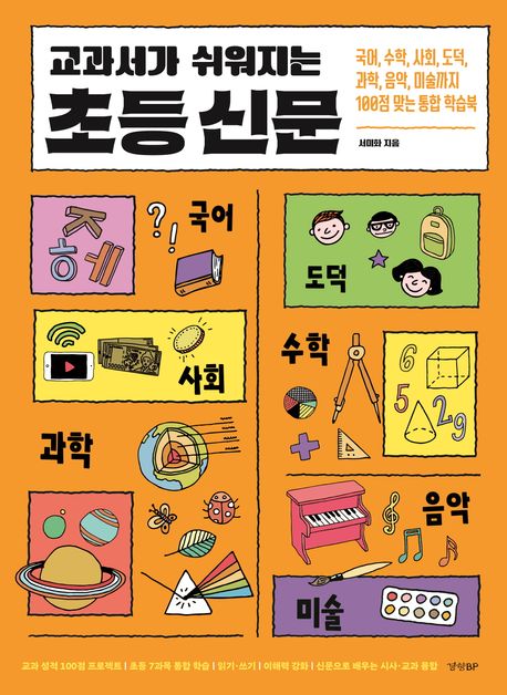 (교과서가 쉬워지는) 초등 신문