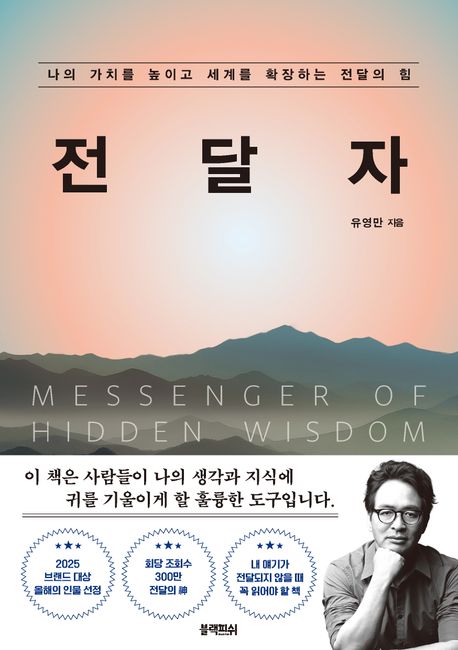 전달자= Messenger of hidden wisdom: 나의 가치를 높이고 세계를 확장하는 전달의 힘