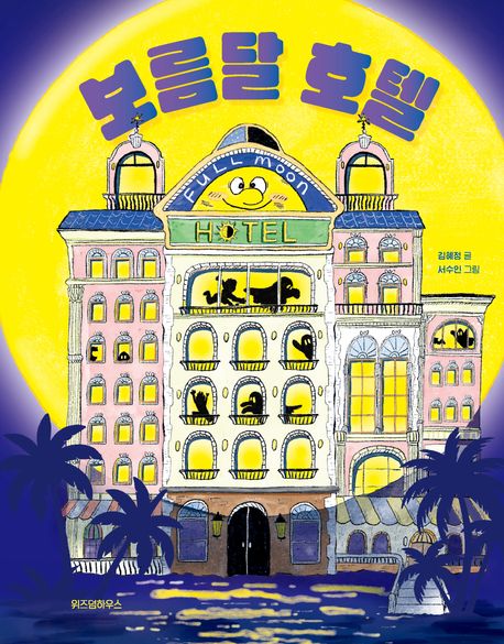 보름달호텔