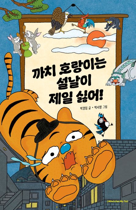 까치 호랑이는 설날이 제일 싫어