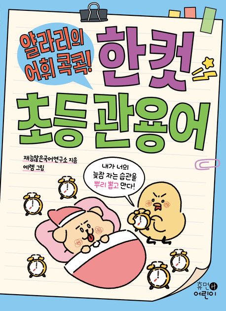 (얄라리의 어휘 콕콕!)한 컷 초등 관용어