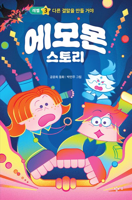 에모몬 스토리 : 공윤희 동화 . 3  다른 결말을 만들 거야