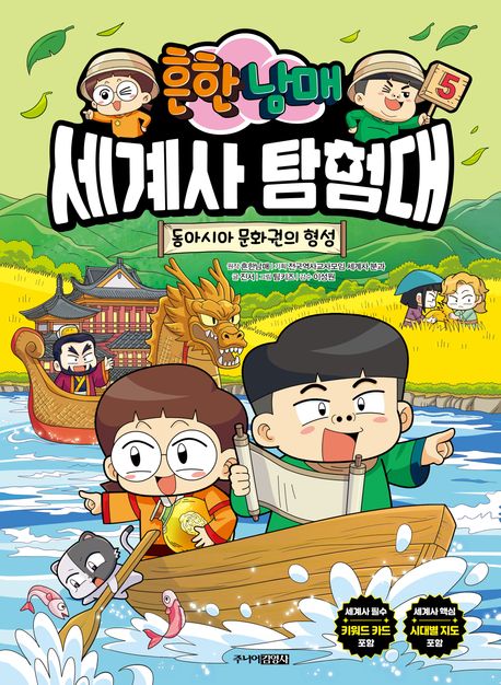 (흔한남매) 세계사 탐험대 5 동아시아 문화권의 형성