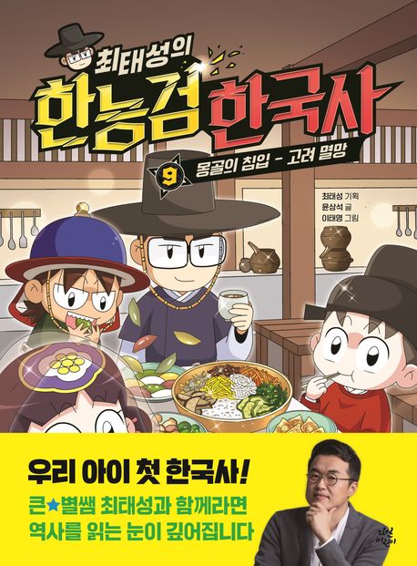 (최태성의) 한능검 한국사 .9 ,몽골의 침입 - 고려 멸망 표지