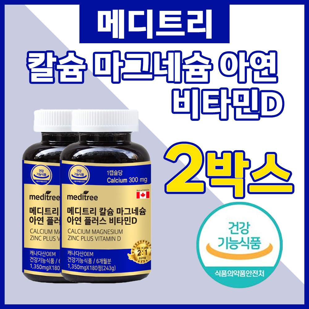 <b>메디트리 칼슘마그네슘 아연 플러스 비타민D</b>