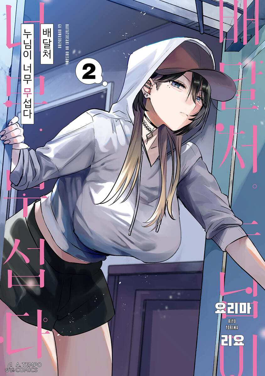 배달처 누님이 너무 무섭다