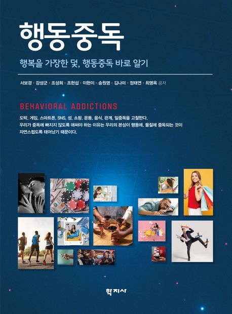 행동중독 : 행복을 가장한 덫, 행동중독 바로 알기
