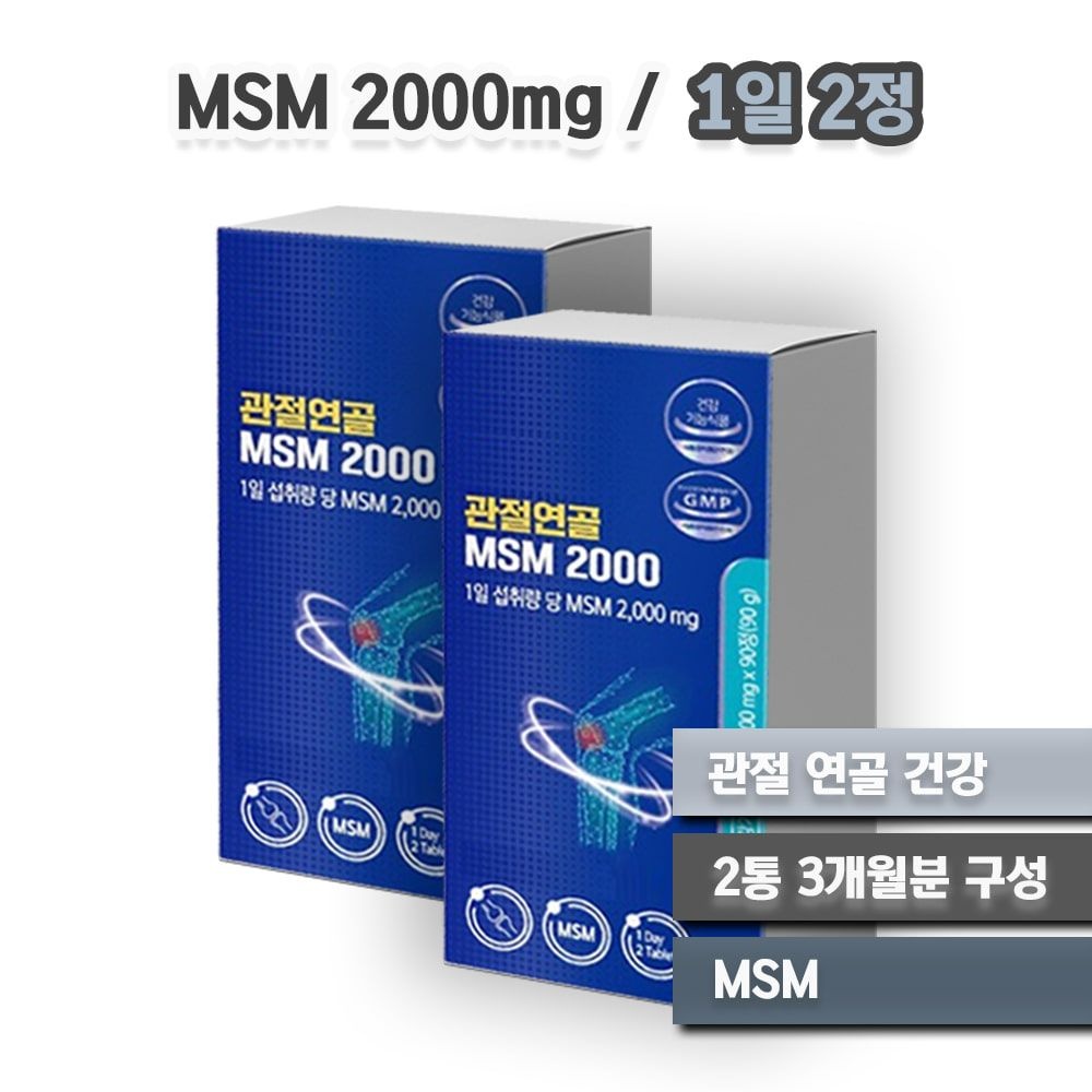 장시간 컴퓨터 손목 불편 관절 건강 도움 MSM 영양제 2000mg 90정 2통 3개월분 <b>무릎</b> 부담 과체중 중장년층 건강식품