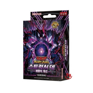 유희왕카드 러시듀얼 스트럭처덱 - 제왕의 개선