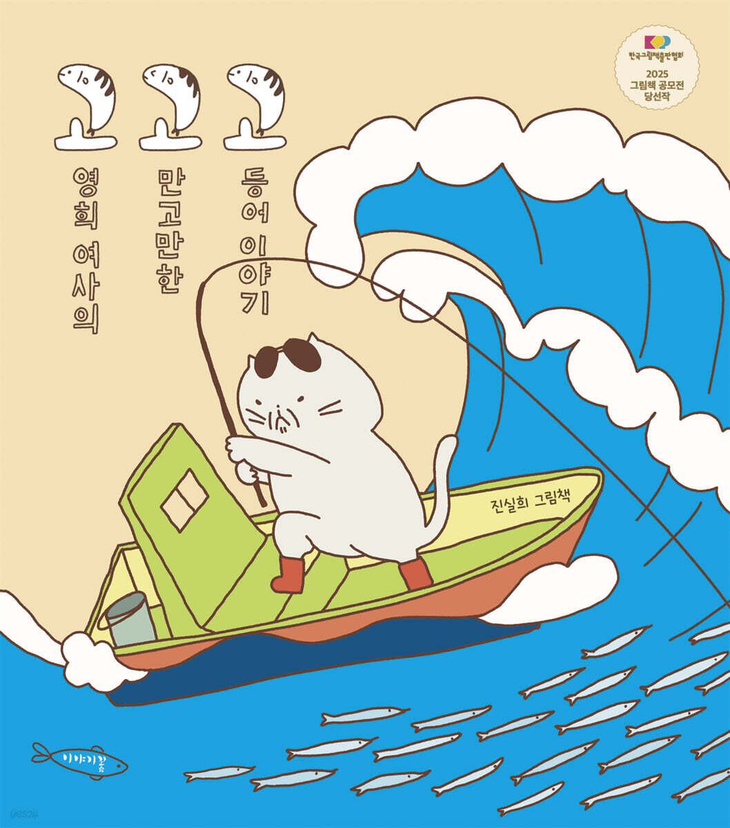 고영희 여사의 고만고만한 고등어 이야기 : 진실희 그림책