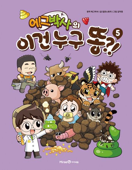(에그박사의) 이건 누구 똥?!. 05 표지
