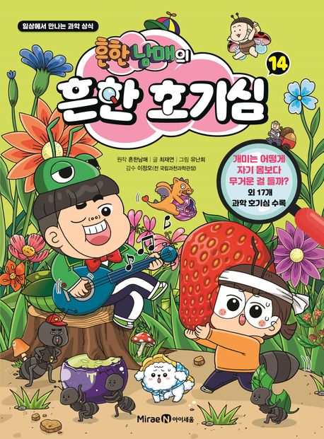 흔한남매의 흔한 호기심 14 (일상에서 만나는 과학 상식)