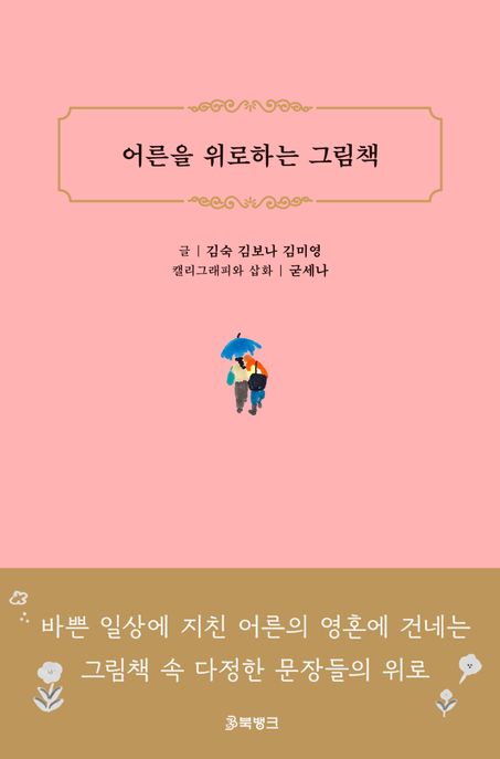 어른을 위로하는 그림책