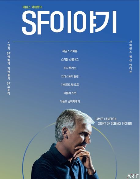 제임스 카메론의 SF이야기 : 사이언스 픽션 인터뷰