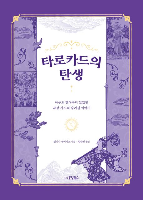 타로카드의 탄생