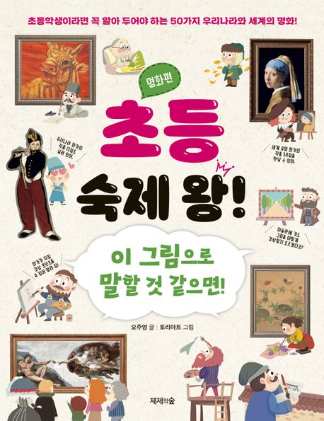 초등숙제왕!:이그림으로말할것같으면!:명화편