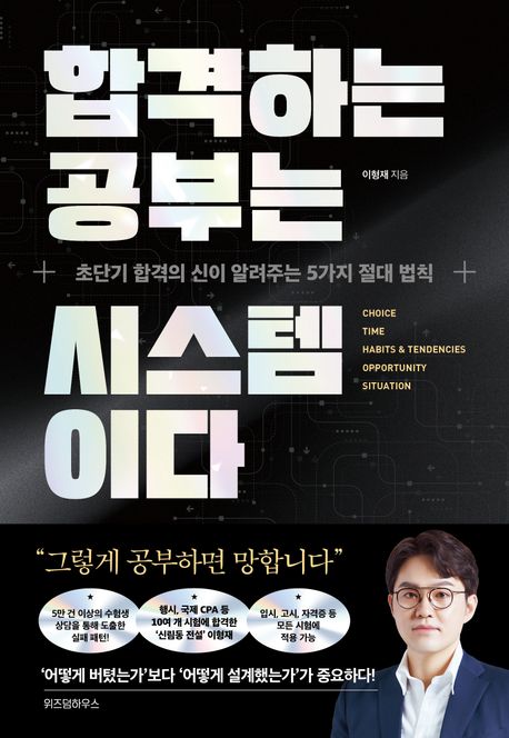 합격하는 공부는 시스템이다 / 이형재 지음
