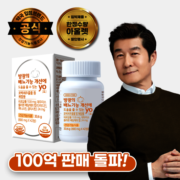 방광의 배뇨기능 개선에 도움을 줄 수 있는 YO(요)