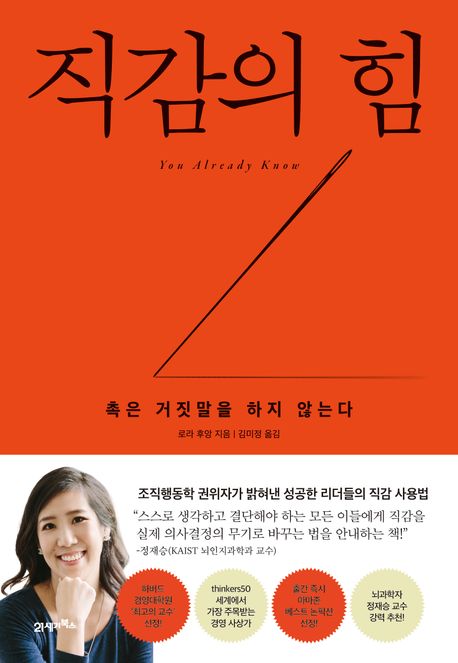 직감의 힘 : 촉은 거짓말을 하지 않는다