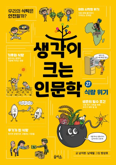 생각이크는인문학.27,식량위기