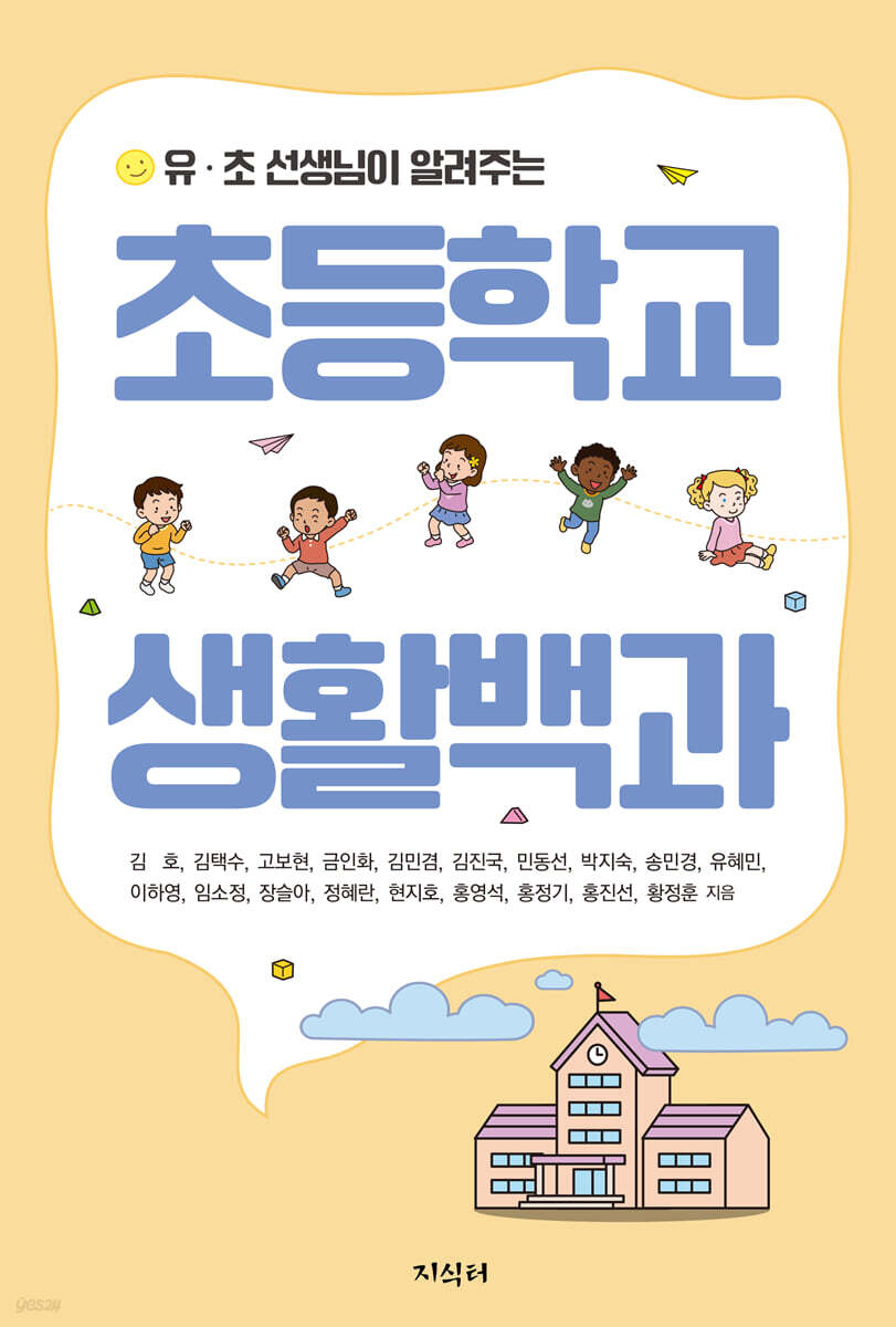 (유·초 선생님이 알려주는)초등학교 생활백과