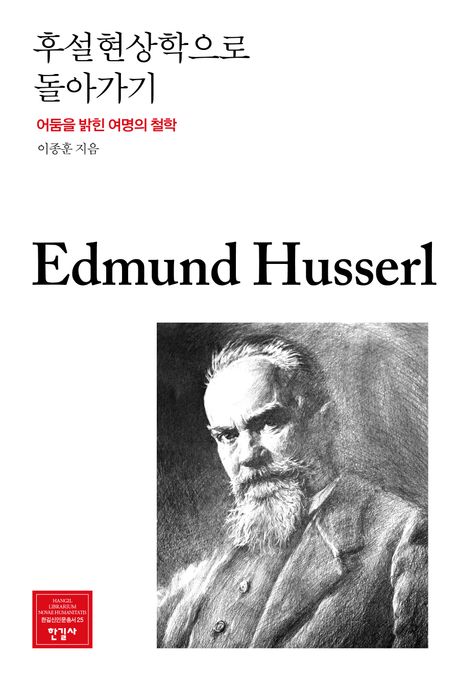 후설현상학으로 돌아가기: 어둠을 밝힌 여명의 철학