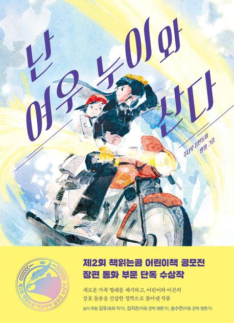 난 여우 누이와 산다 : 주나무 장편동화 