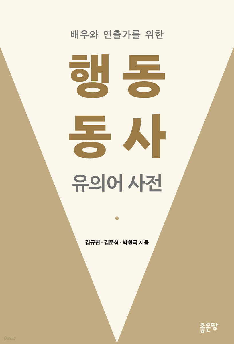 (배우와 연출가를 위한) 행동 동사 유의어 사전