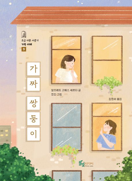 가짜 쌍둥이 표지