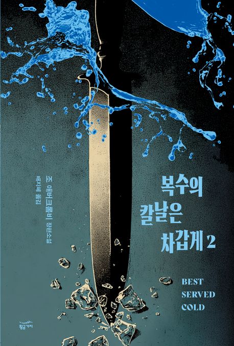 복수의 칼날은 차갑게 . 2 