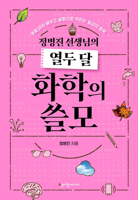 정병진 선생님의 열두 달 화학의 쓸모 : 계절 따라 배우고 실험으로 익히는 일상의 과학