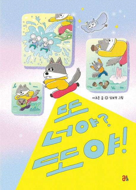 또 너야? 또야! 표지