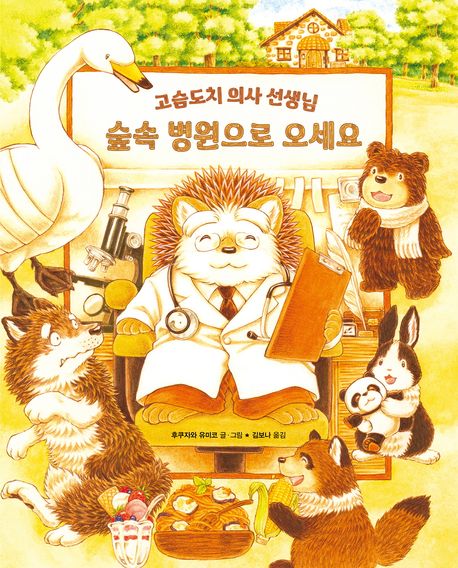 숲속 병원으로 오세요