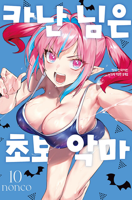 카난 님은 초보 악마