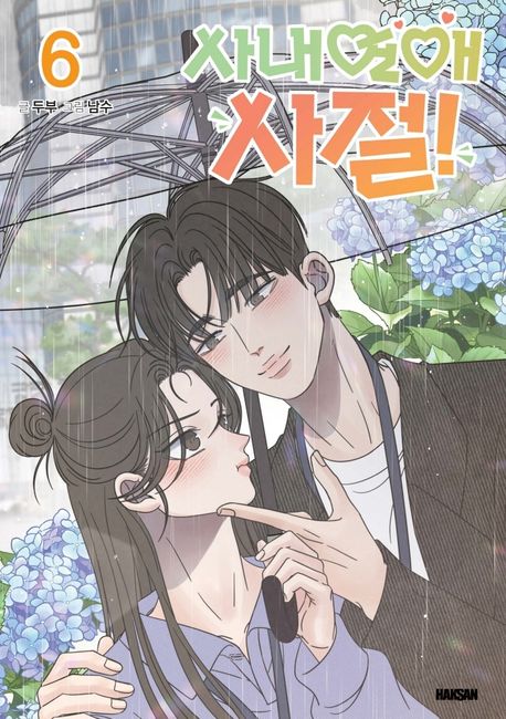 사내연애 사절!