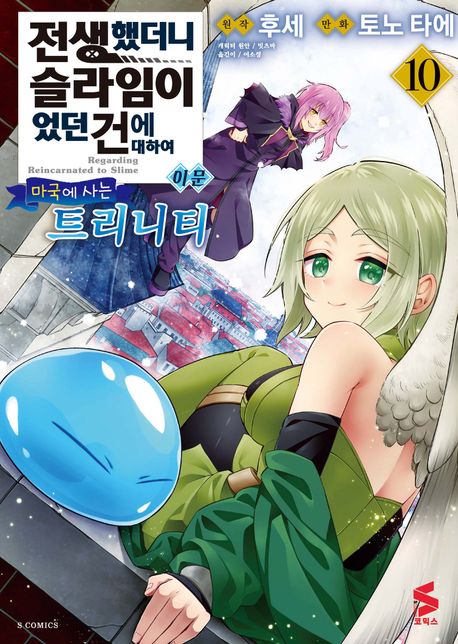 전생했더니 슬라임이었던 건에 대하여 이문 10: 마국에 사는 트리니티