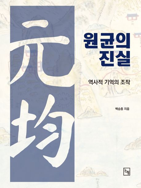 원균의 진실  : 역사적 기억의 조작