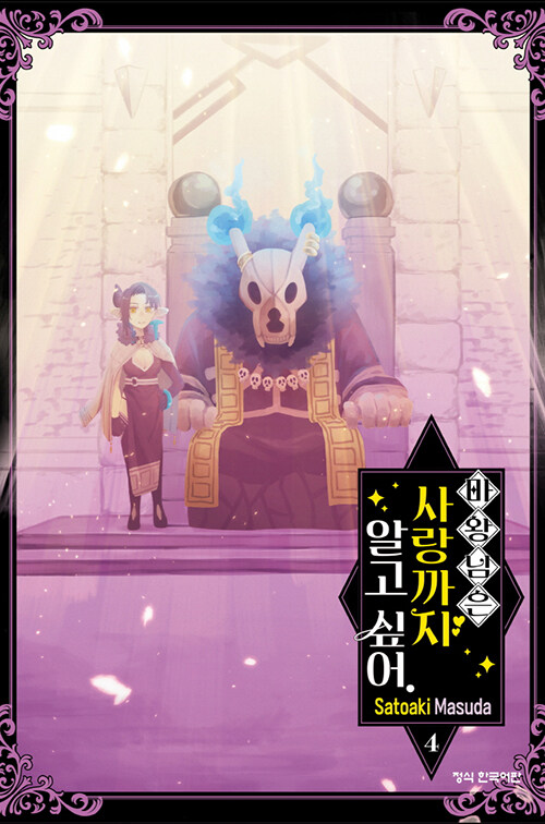 마왕님은 사랑까지 알고 싶어