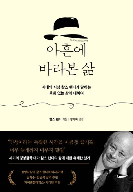 아흔에 바라본 삶 (시대의 지성 찰스 핸디가 말하는 후회 없는 삶에 대하여)