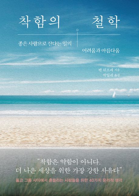 착함의 철학: 좋은 사람으로 산다는 일의 어려움과 아름다움