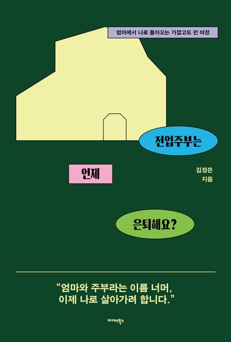 전업주부는 언제 은퇴해요? - 엄마에서 나로 돌아오는 가깝고도 먼 여정