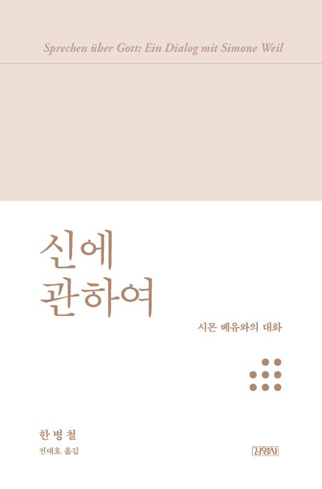 신에 관하여  : 시몬 베유와의 대화 표지