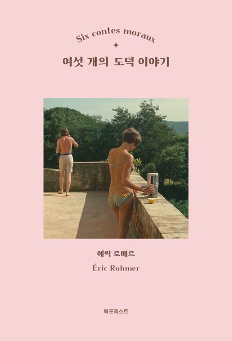 여섯 개의 도덕 이야기