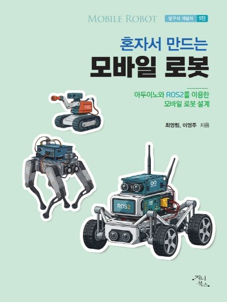 혼자서 만드는 모바일 로봇 = Mobile robot : 아두이노와 ROS2를 이용한 모바일 로봇 설계 