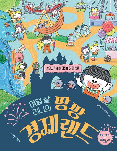 여덟 살 리니의 팡팡 경제랜드 놀면서 익히는 어린이 경제 습관