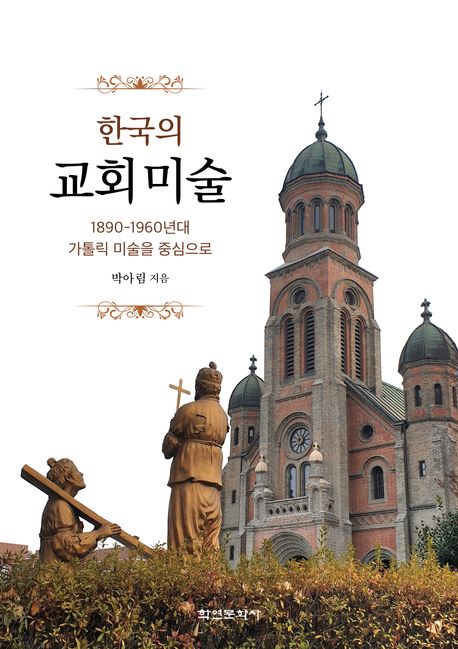 한국의 교회미술