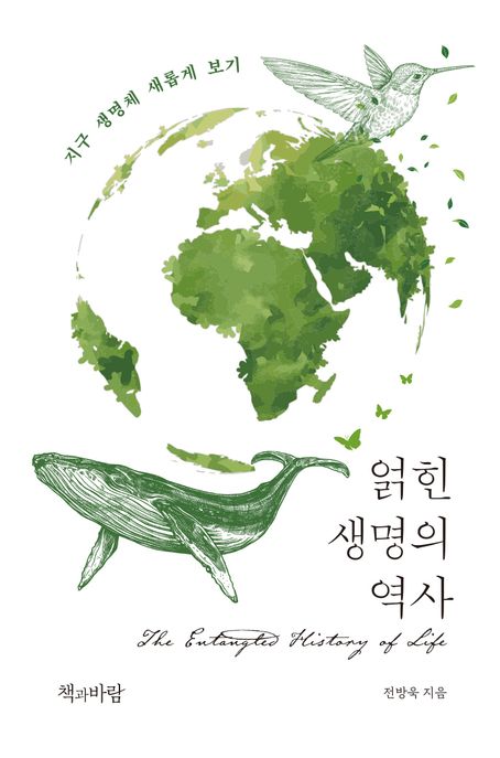 얽힌 생명의 역사 : 지구 생명체 새롭게 보기